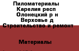 Пиломатериалы - Карелия респ., Олонецкий р-н, Верховье д. Строительство и ремонт » Материалы   